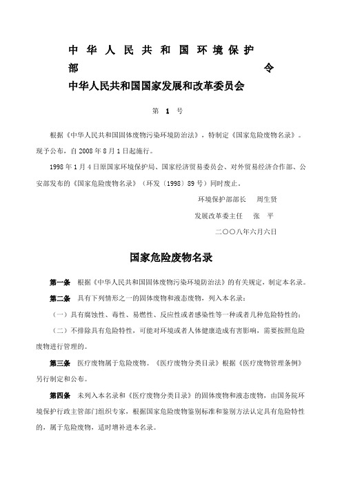 国家危险废物污染名录