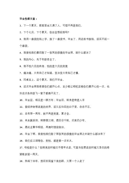 毕业伤感文案