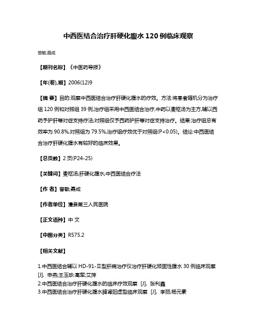 中西医结合治疗肝硬化腹水120例临床观察