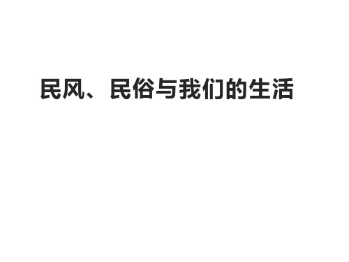 小学中华优秀传统文化课件 民风、民俗与我们的生活