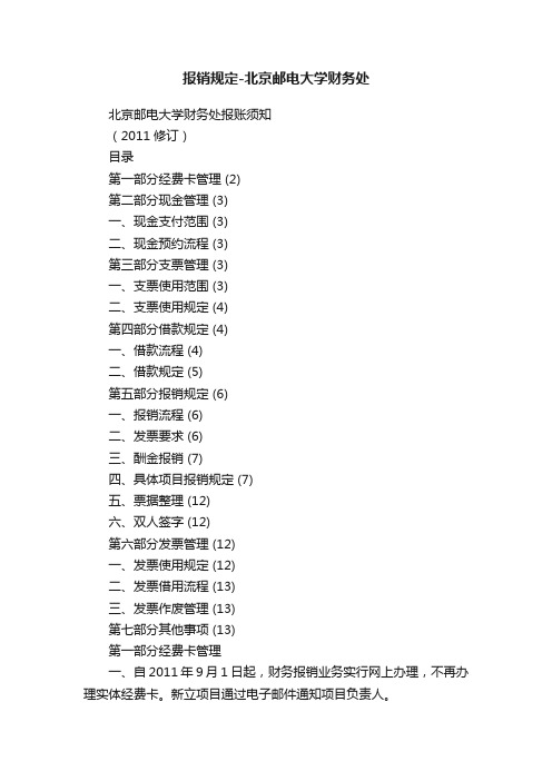 报销规定-北京邮电大学财务处