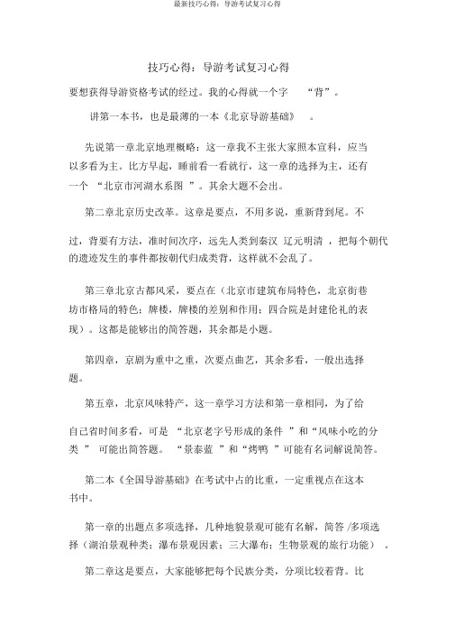 最新技巧心得：导游考试复习心得