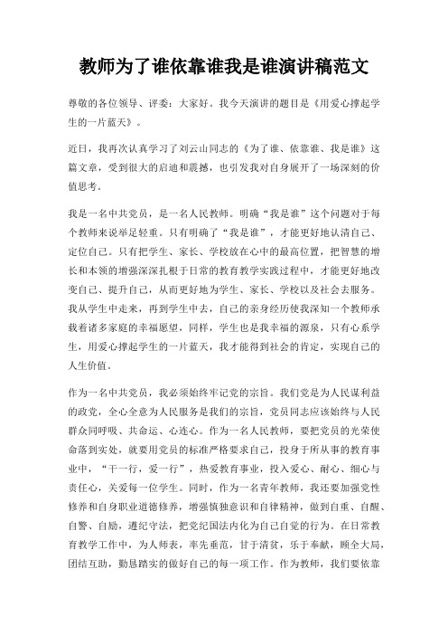 教师为了谁依靠谁我是谁演讲稿三篇