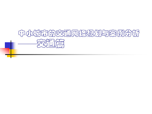 城市规划课件中小城市的交通网络规划与案例分析-交通篇