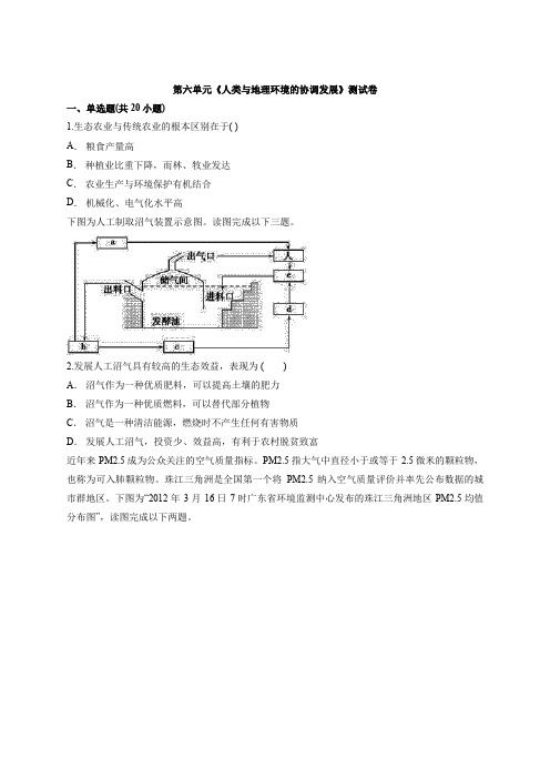 2020级人教版高中地理必修2第六单元《人类和地理环境的协调发展》测试卷