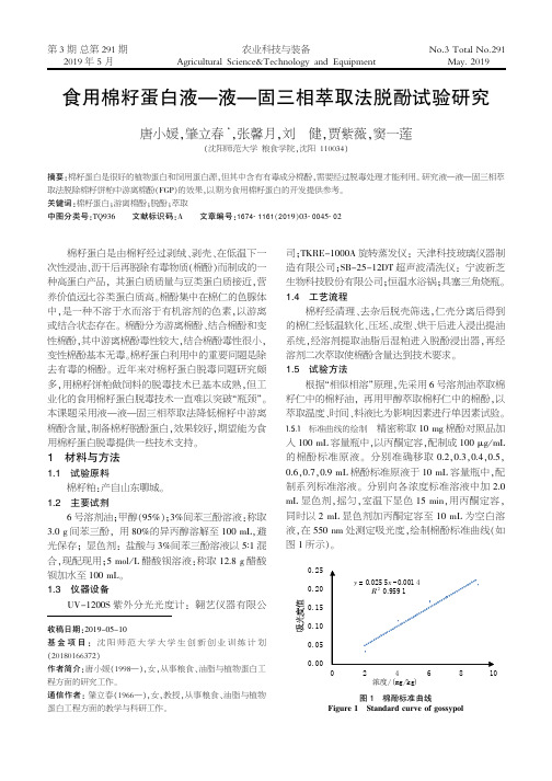 食用棉籽蛋白液—液—固三相萃取法脱酚试验研究