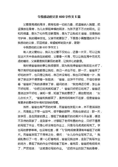 令我感动的父亲600字作文5篇