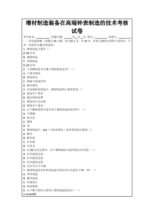 增材制造装备在高端钟表制造的技术考核试卷