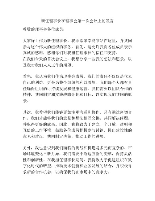 新任理事长在理事会第一次会议上的发言