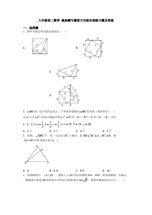 八年级初二数学 提高题专题复习勾股定理练习题及答案