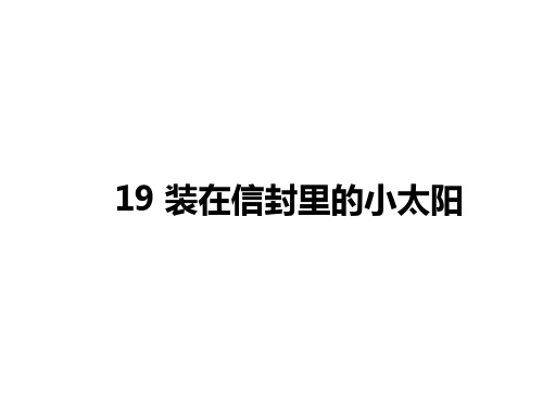 五年级上册语文课件-课文19 装在信封里的小太阳(共15张PPT)