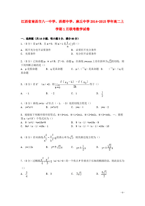 江西省南昌市八一中学、洪都中学、麻丘中学高二数学上学期1月联考试卷(含解析)