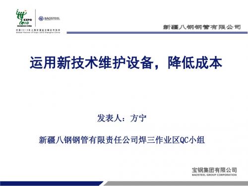 运用新技术维护设备降低成本QC活动小组成果汇报