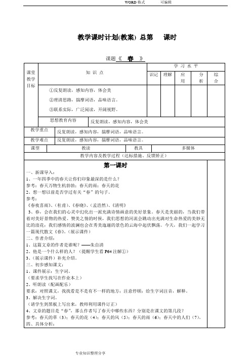 人版七年级(上册)语文全册教学设计表格式