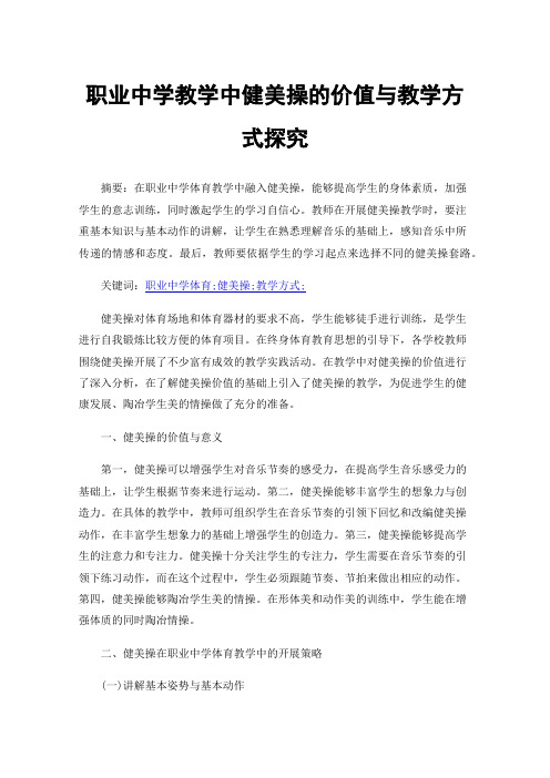 职业中学教学中健美操的价值与教学方式探究