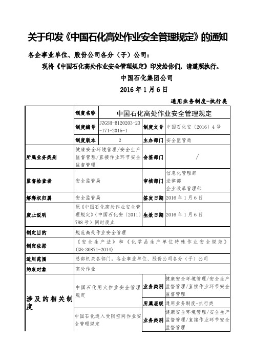 中国石化高处作业安全管理规定中国石化安