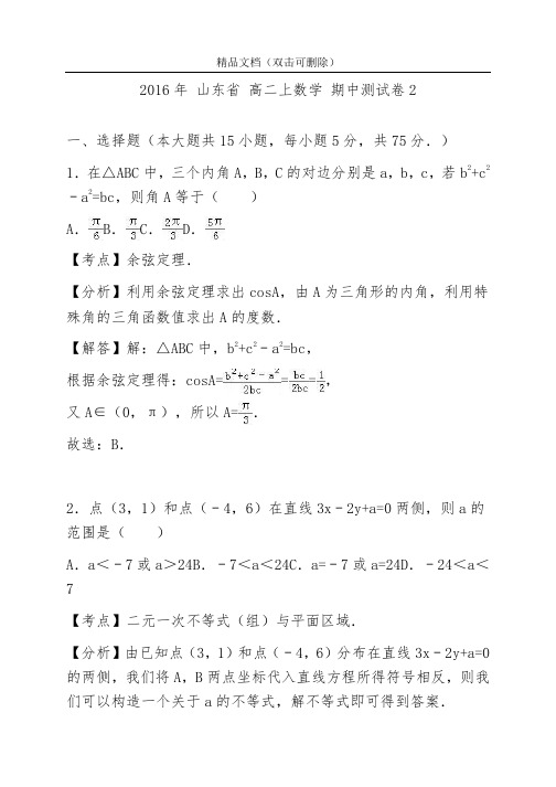 2016年 山东省 高二上数学 期中测试卷1 