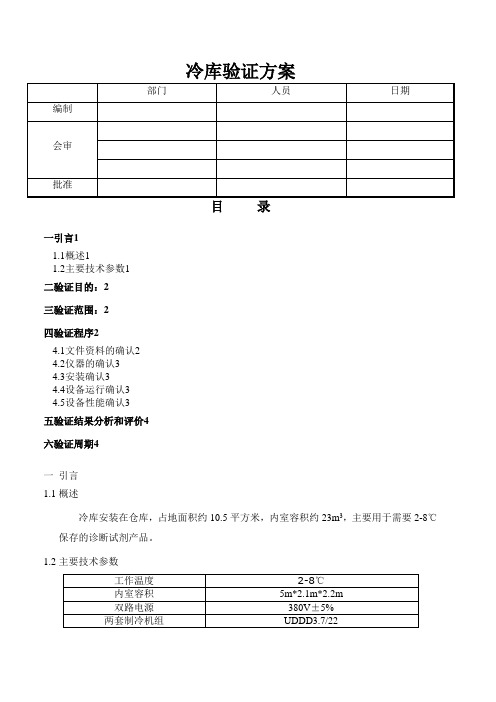 冷库验证方案报告