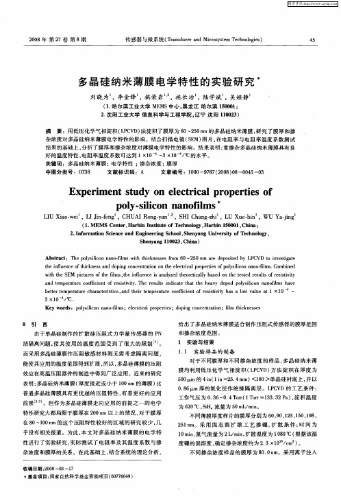 多晶硅纳米薄膜电学特性的实验研究