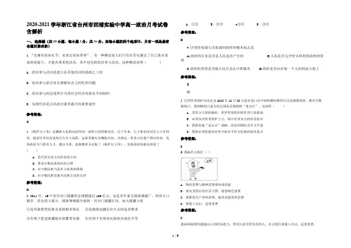 2020-2021学年浙江省台州市回浦实验中学高一政治月考试卷含解析