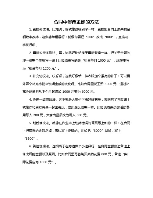 合同中修改金额的方法