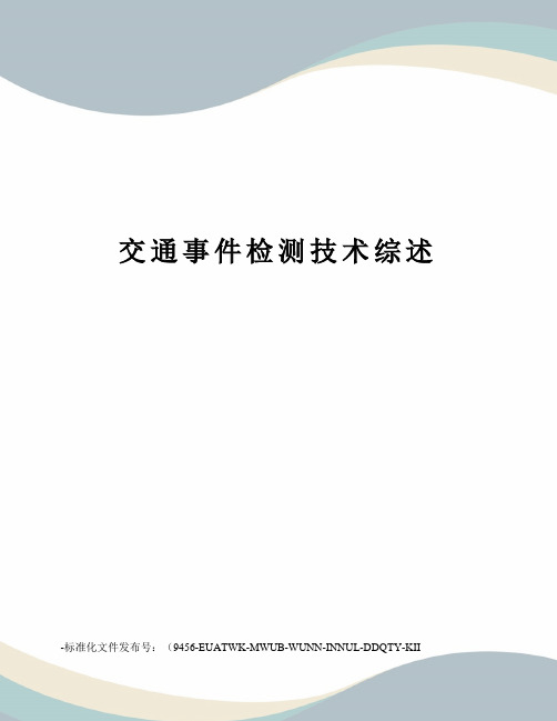 交通事件检测技术综述