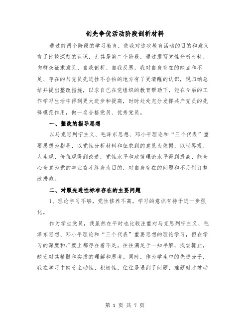 创先争优活动阶段剖析材料（2篇）