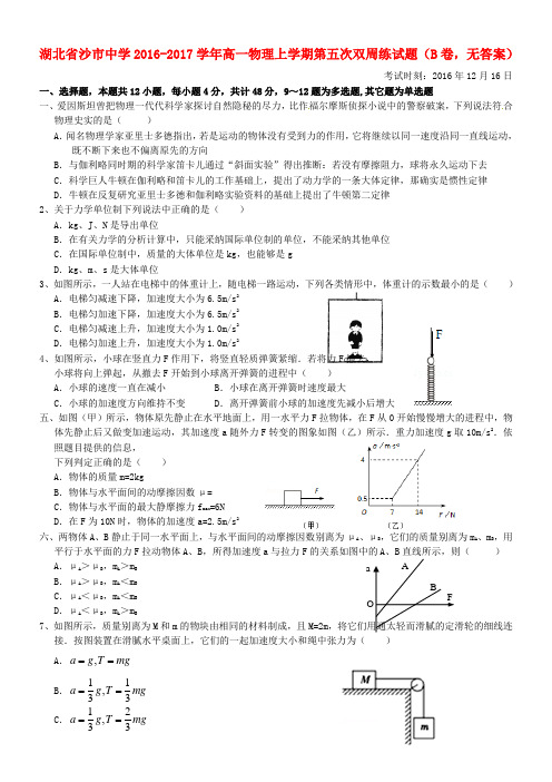 高一物理上学期第五次双周练试题B卷,无答案