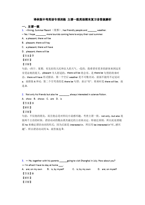 译林版中考英语专项训练 主谓一致英语期末复习含答案解析