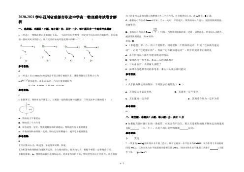 2020-2021学年四川省成都市职业中学高一物理联考试卷含解析