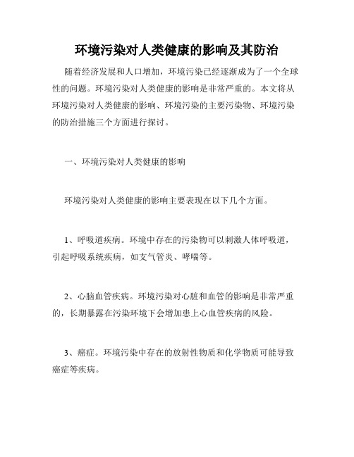 环境污染对人类健康的影响及其防治