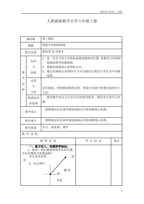 人教新版数学小学六年级上册《位置与方向第三课时》教案