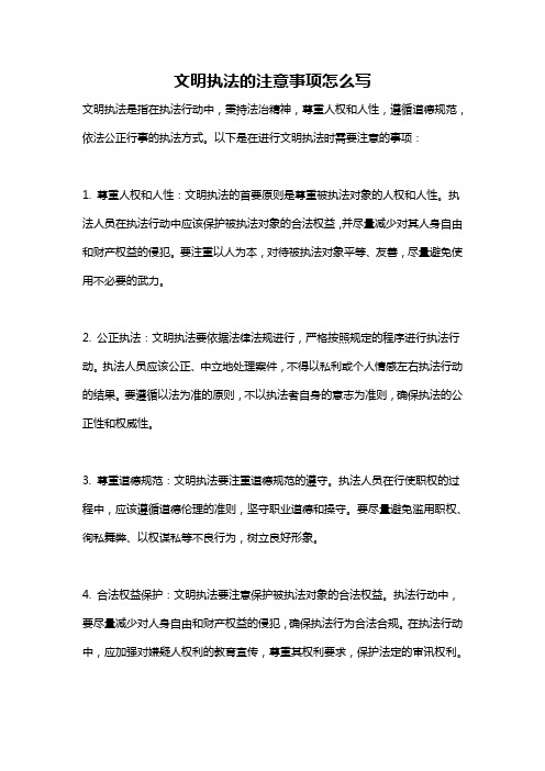 文明执法的注意事项怎么写