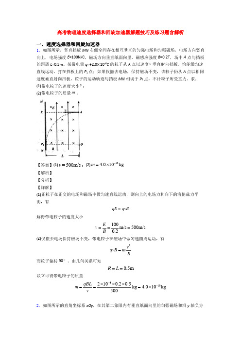 高考物理速度选择器和回旋加速器解题技巧及练习题含解析