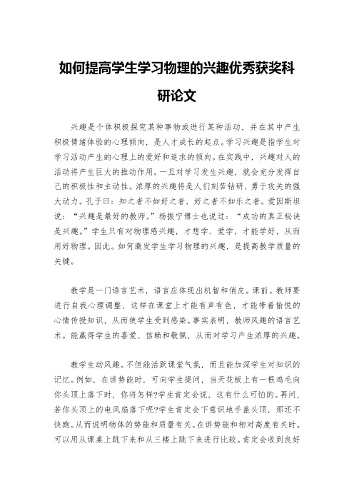 如何提高学生学习物理的兴趣优秀获奖科研论文