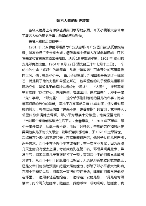 著名人物的历史故事