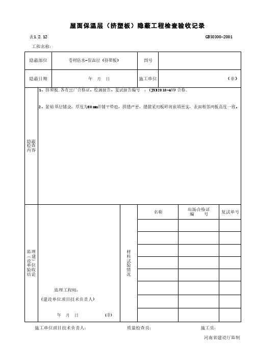 屋面保温层(挤塑板)_隐蔽工程检查验收记录