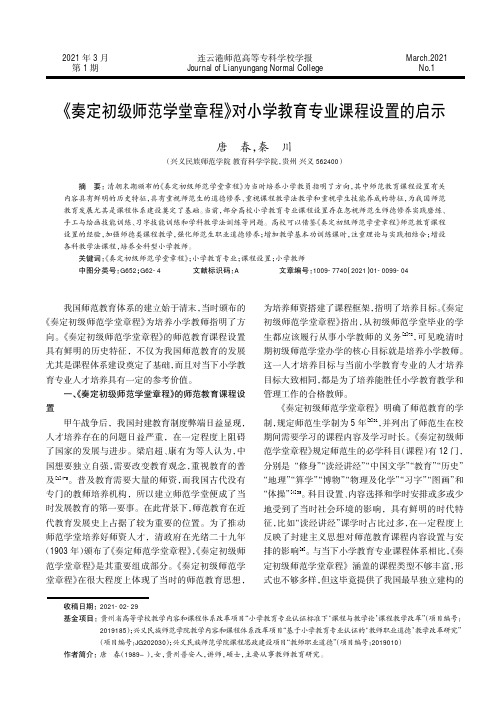 《奏定初级师范学堂章程》对小学教育专业课程设置的启示