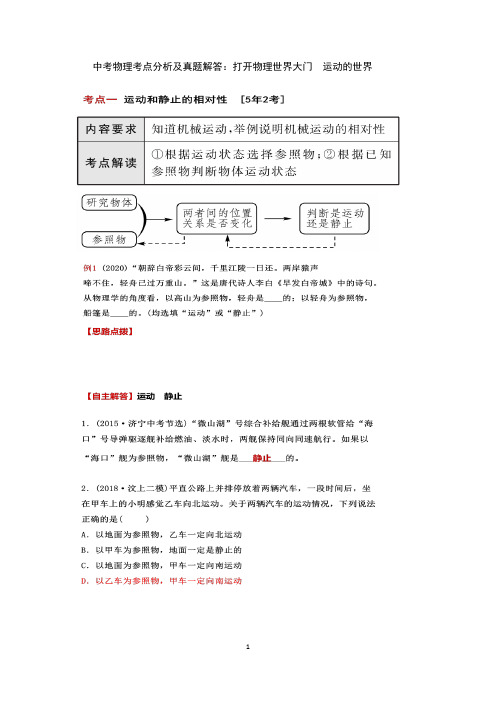 中考物理考点分析及真题解答：打开物理世界大门  运动的世界