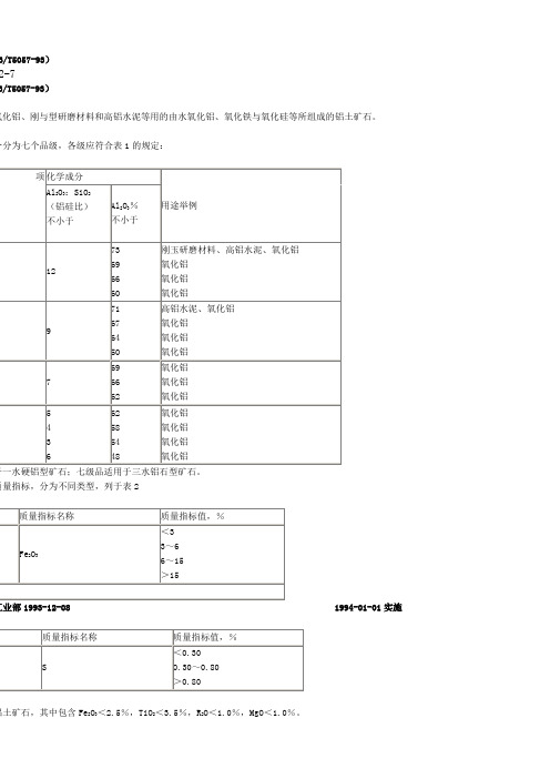 铝土矿石技术条件