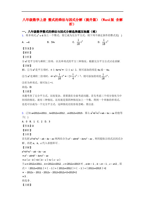 八年级数学上册 整式的乘法与因式分解(提升篇)(Word版 含解析)