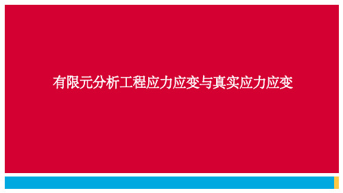 有限元分析工程应力应变与真实应力应变