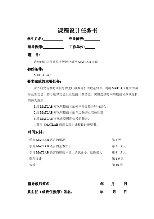 连续时间信号傅里叶级数分析及MAtlAB实现