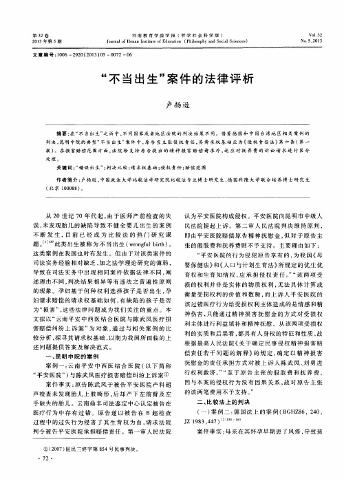 “不当出生”案件的法律评析
