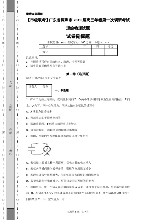 【市级联考】广东省深圳市2019届高三年级第一次调研考试理综物理试题-