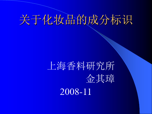 (完整版)关于化妆品的全成分标示