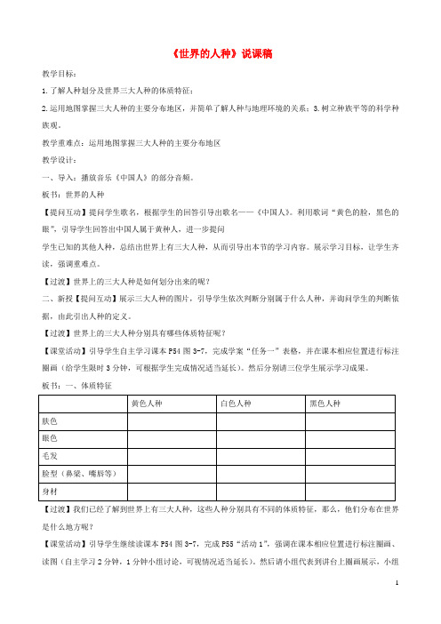 2023七年级地理上册第三章世界的居民第二节世界的人种说课稿新人教版