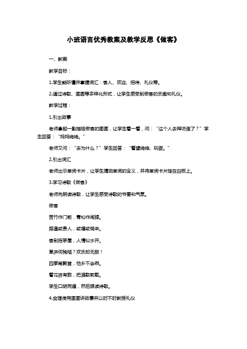 小班语言优秀教案及教学反思《做客》