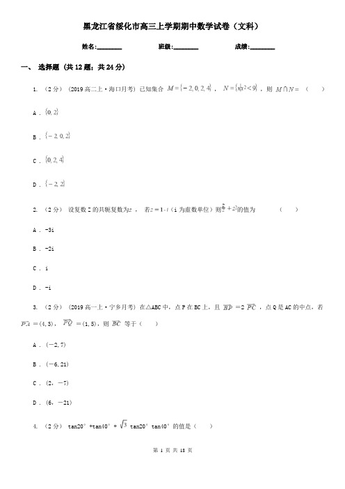 黑龙江省绥化市高三上学期期中数学试卷(文科)