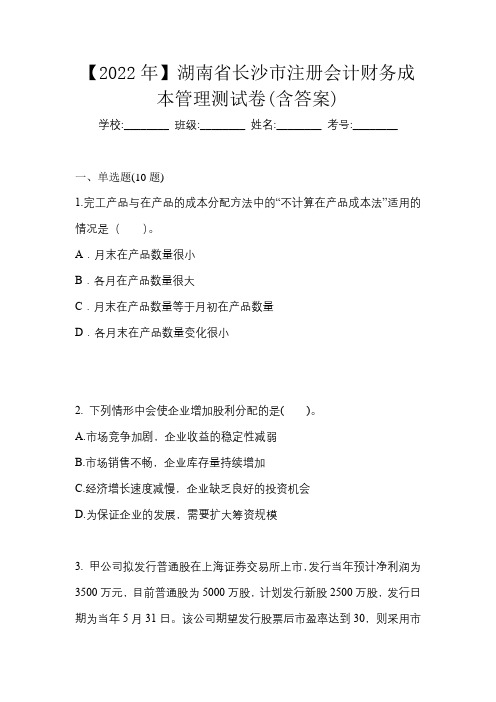 【2022年】湖南省长沙市注册会计财务成本管理测试卷(含答案)